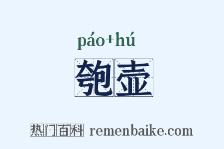 匏壶是什么意思的图片